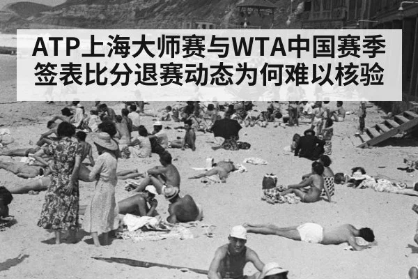 ATP上海大师赛与WTA中国赛季 签表比分退赛动态为何难以核验
