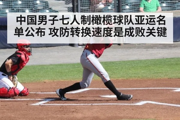 中国男子七人制橄榄球队亚运名单公布 攻防转换速度是成败关键