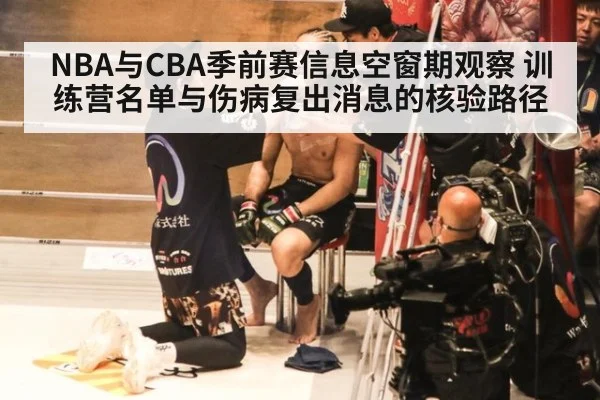 NBA与CBA季前赛信息空窗期观察 训练营名单与伤病复出消息的核验路径